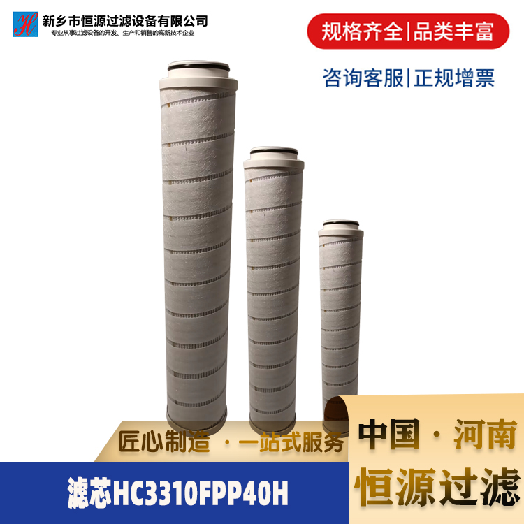 HC3310系列滤芯HC3310FPP40H替代PALL(颇尔)电厂钢厂油滤芯 恒源