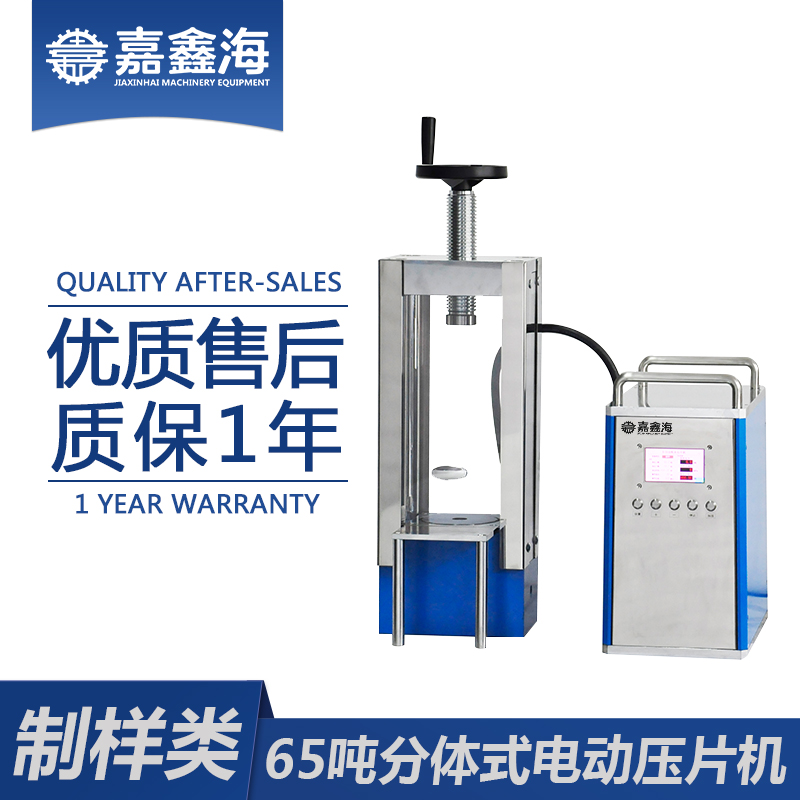 嘉鑫海 JDY-65S（分体）电动粉末压片机 药片压片机