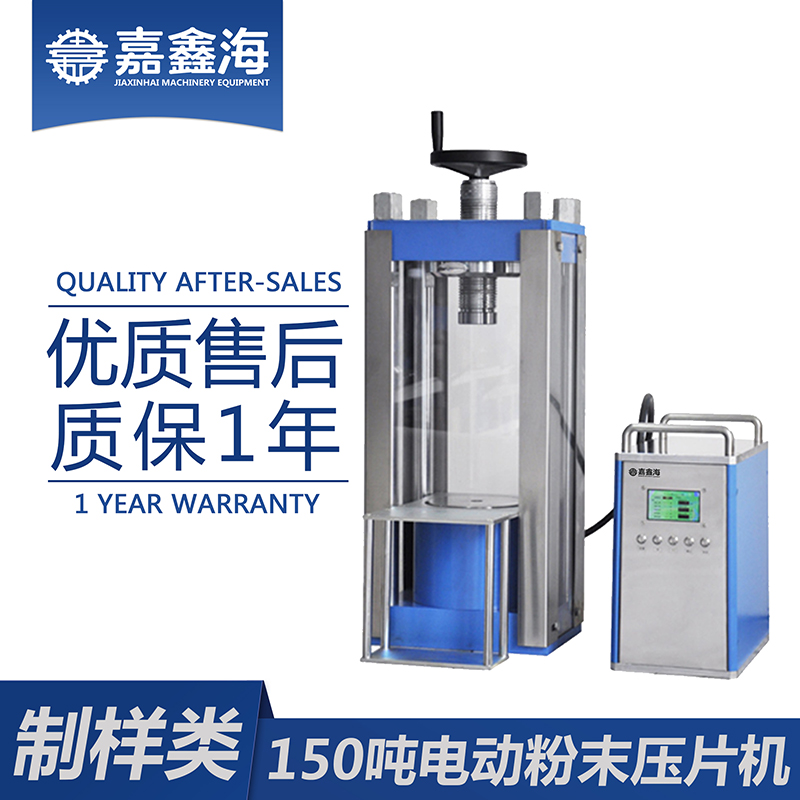 嘉鑫海 JDY-150S（分体）电动粉末压片机 粉末制样机