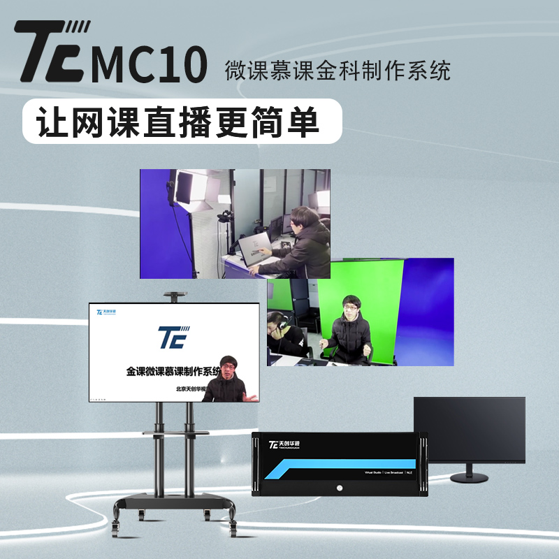 天创华视TC-MC10微课慕课制作系统 便携式课程制作