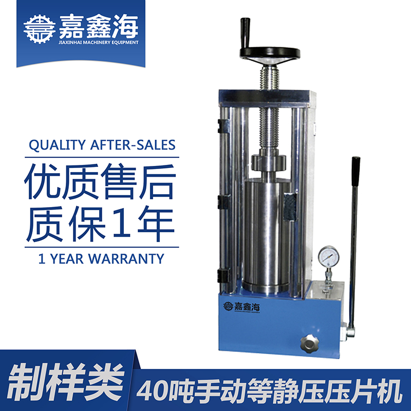 嘉鑫海 手动等静压压片机40吨 压片机生产厂家