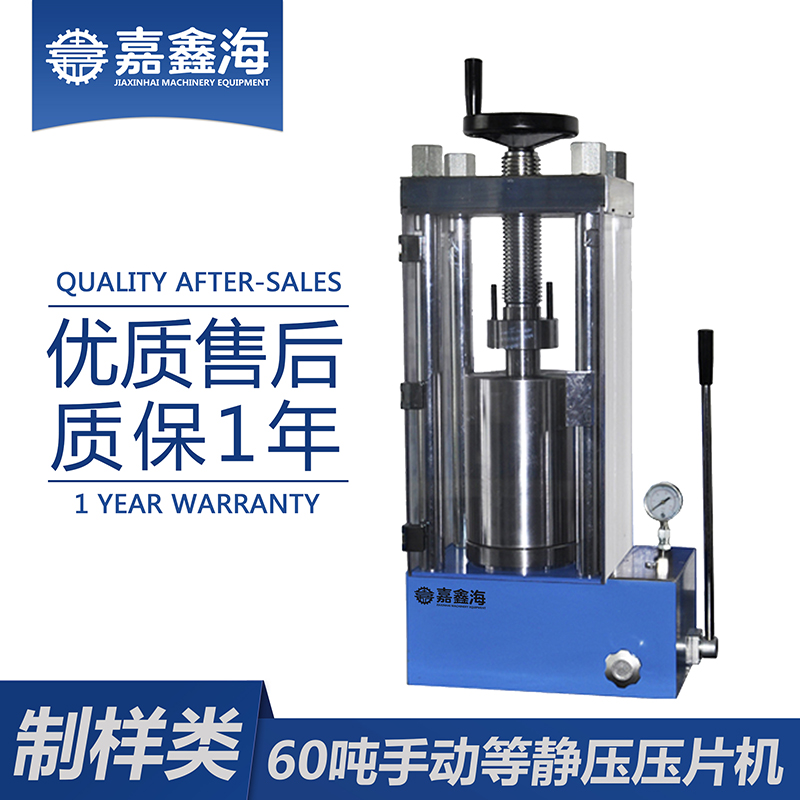 嘉鑫海 手动等静压压片机60吨 手动压片机