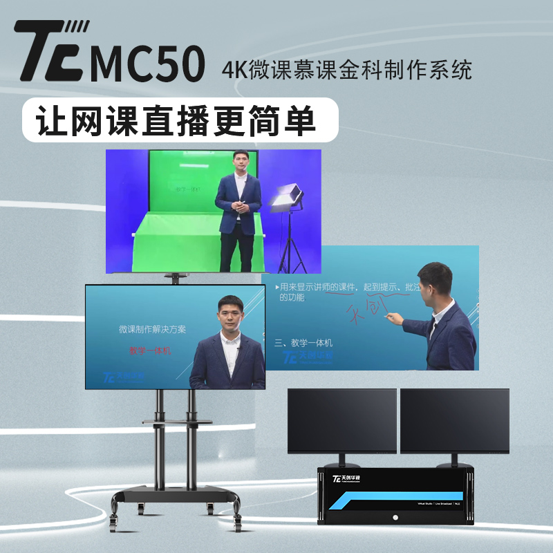 天创华视TC-MC50网络录课实训室 金课制作系统