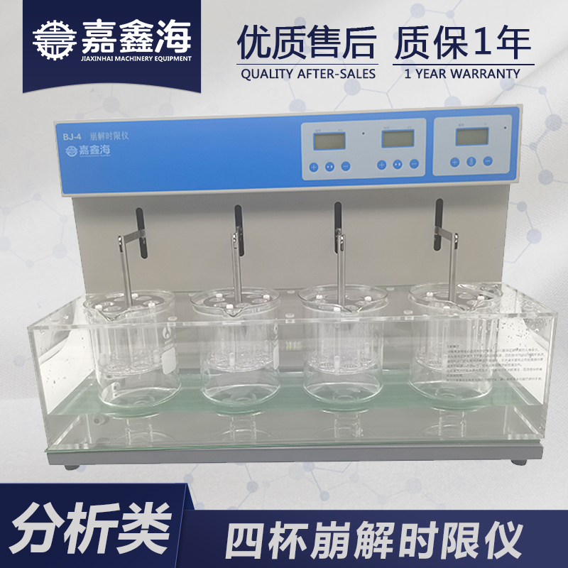 嘉鑫海 崩解仪 BJ-4 崩解仪操作规程