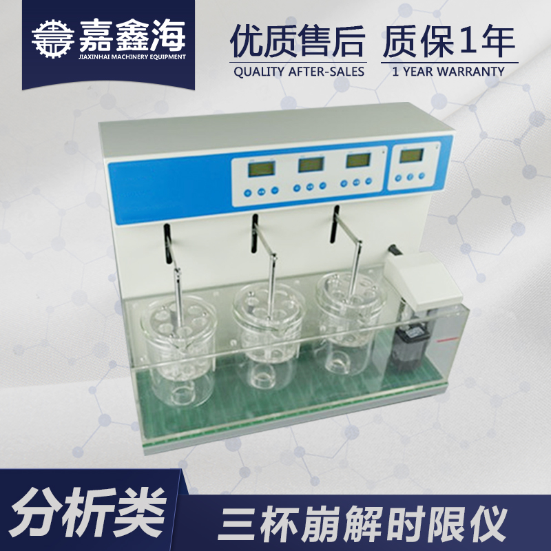 嘉鑫海 崩解仪 BJ-3 药剂崩解仪