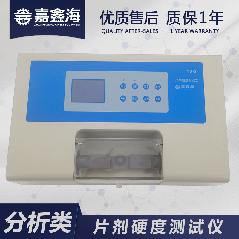 嘉鑫海 片剂硬度仪 YD-2 智能自动片剂硬度仪