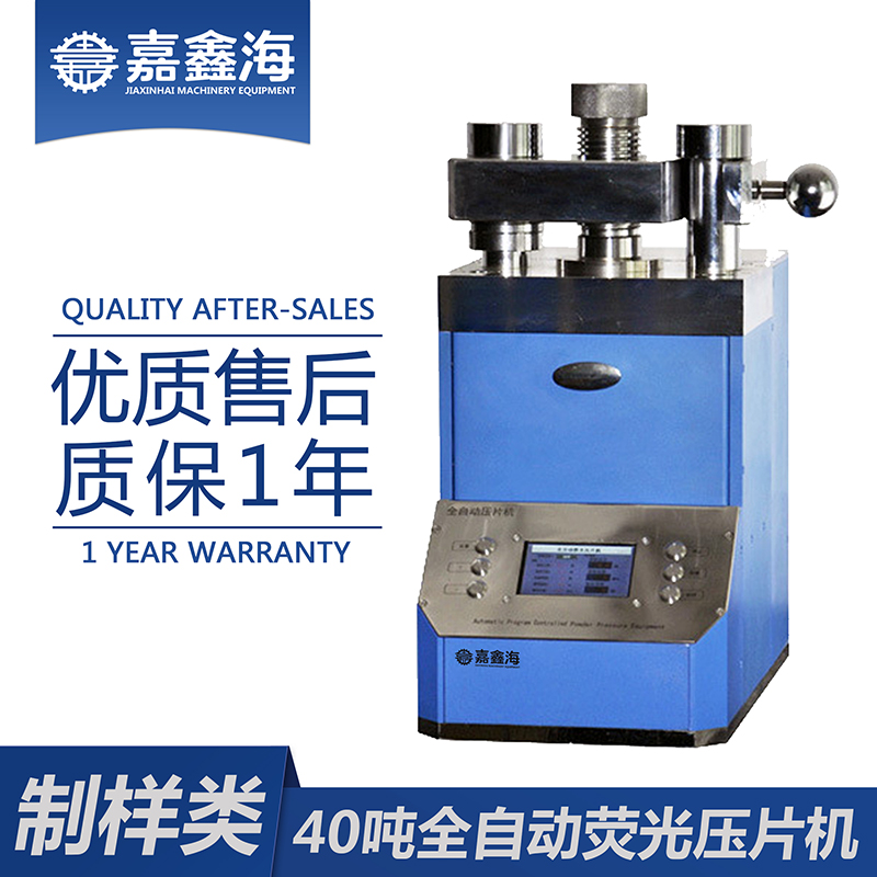 嘉鑫海 全自动荧光压片机40吨 压片机设备