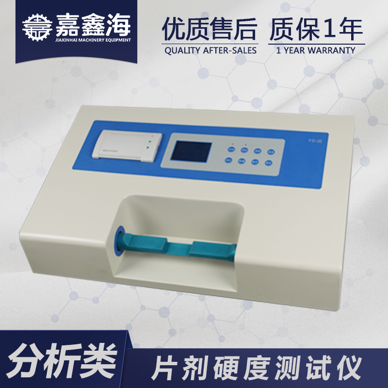 嘉鑫海 片剂硬度仪 YD-3 片剂硬度仪操作