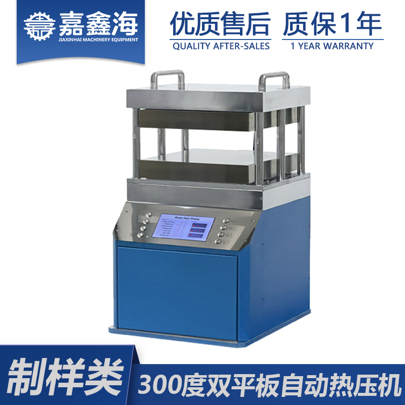 嘉鑫海 300℃全自动热压机400*400mm 压片机厂家