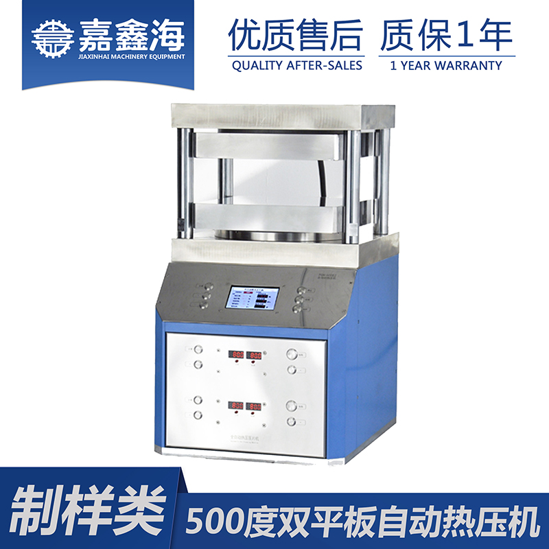 嘉鑫海 500℃全自动热压机300*300mm 制药压片机