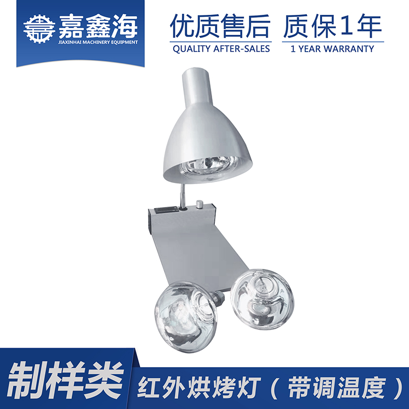 嘉鑫海 ZJD-20型红外烤灯 实验室仪器