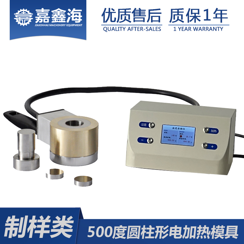 嘉鑫海 500℃圆柱形电加热模具 实验室模具
