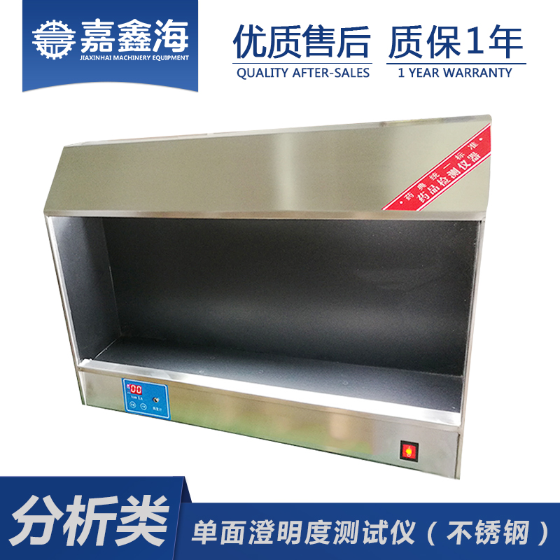 嘉鑫海 YB-2A澄明度测试仪（304不锈钢）澄明度检测仪