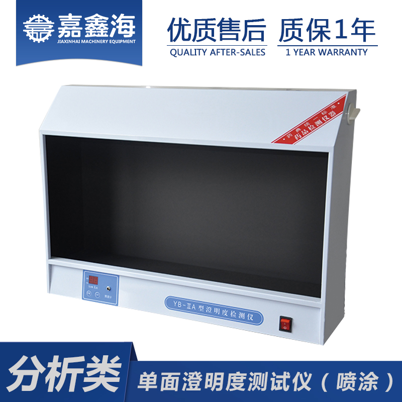 嘉鑫海 YB-2A澄明度测试仪（喷涂） 澄明度检测仪操作规程