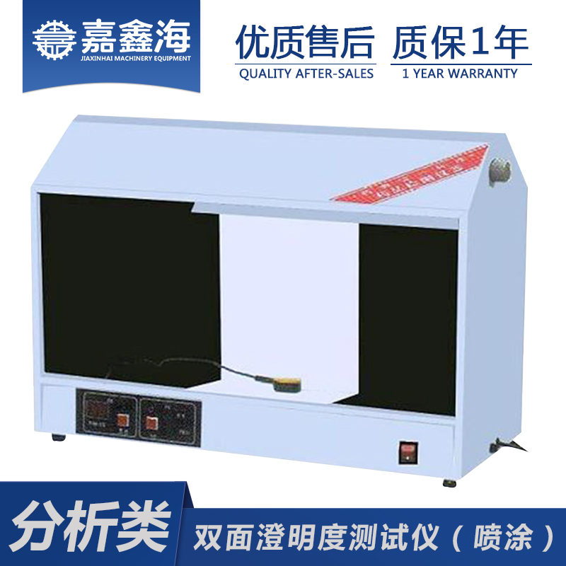嘉鑫海 YB-3澄明度测试仪（喷涂） 双面澄明度检测仪