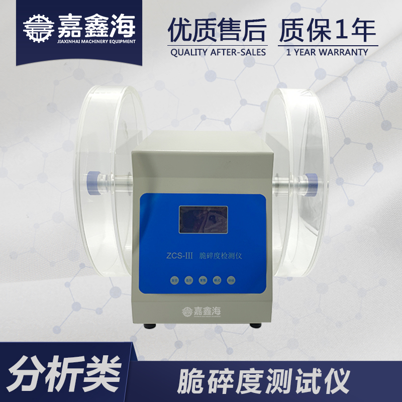 嘉鑫海 脆碎度测试仪ZCS-3 脆碎度检测厂家