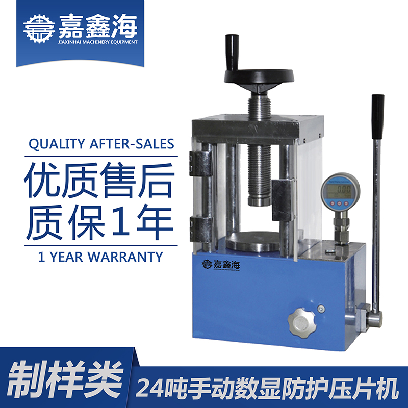 嘉鑫海 24吨手动数显防护压片机 JYP-24FS 药品压片机