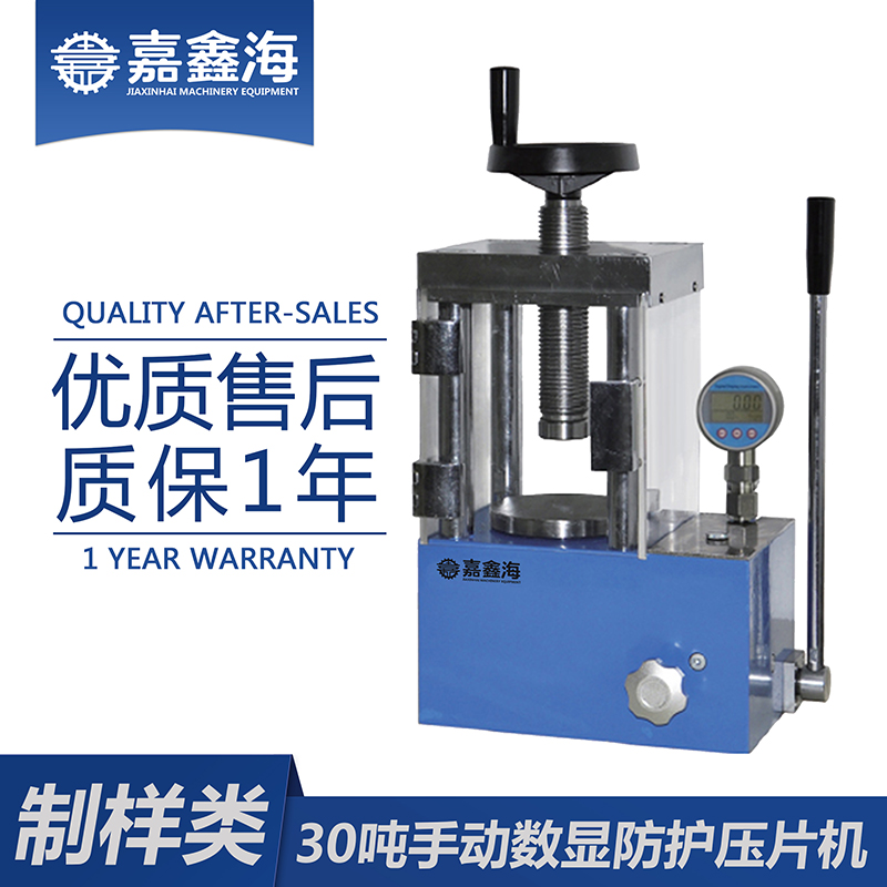 嘉鑫海 30吨手动数显防护压片机 JYP-30F 制药压片机