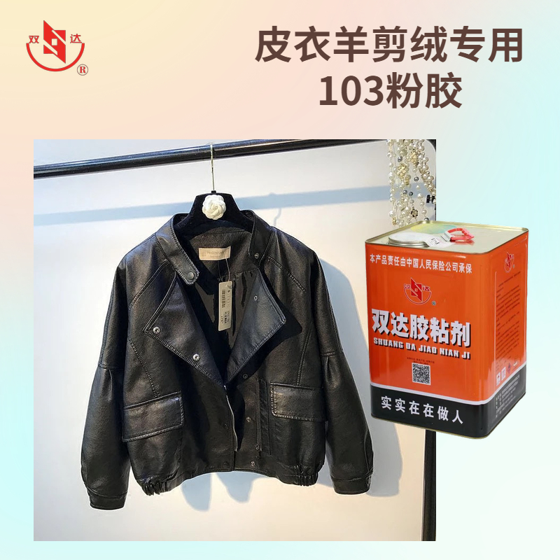 103折边定位箱包手袋海绵皮革鞋面贴合粘胶剂