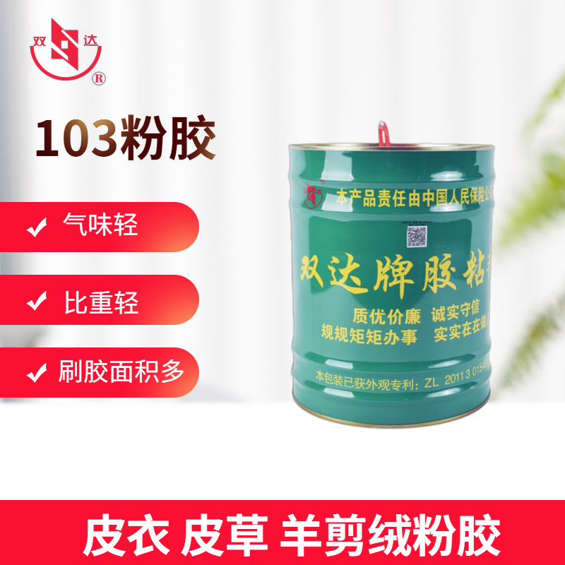 103环保粉胶 皮具箱包折边定位胶水 大桶装12公斤