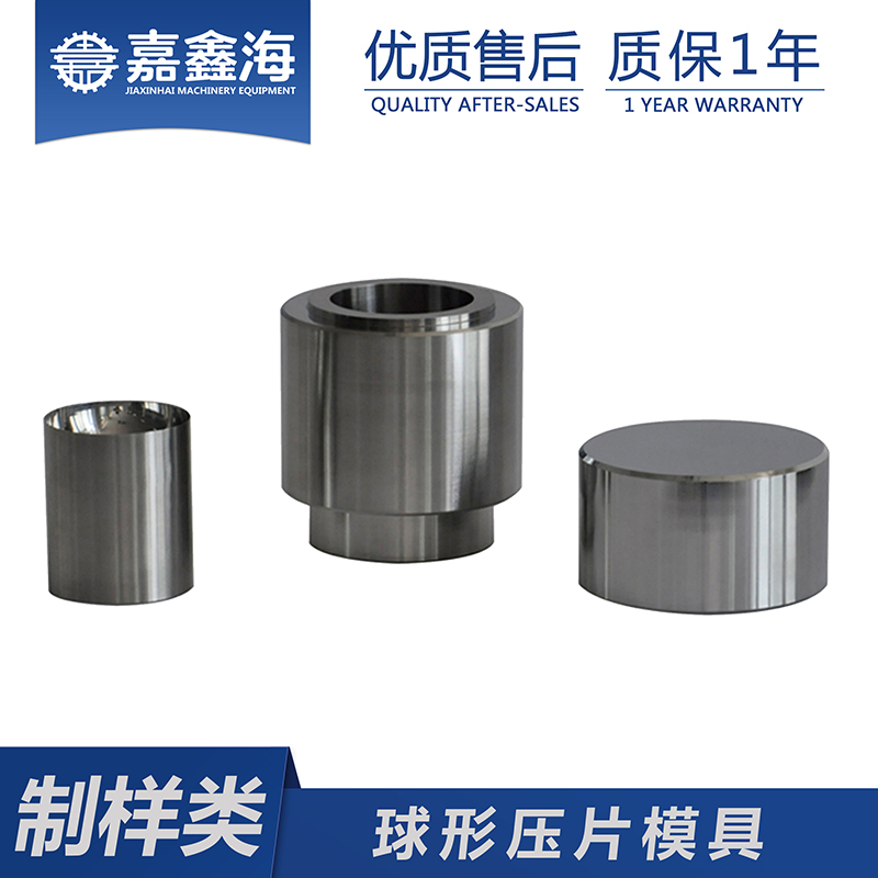 嘉鑫海 球形模具  实验室粉末压片模具