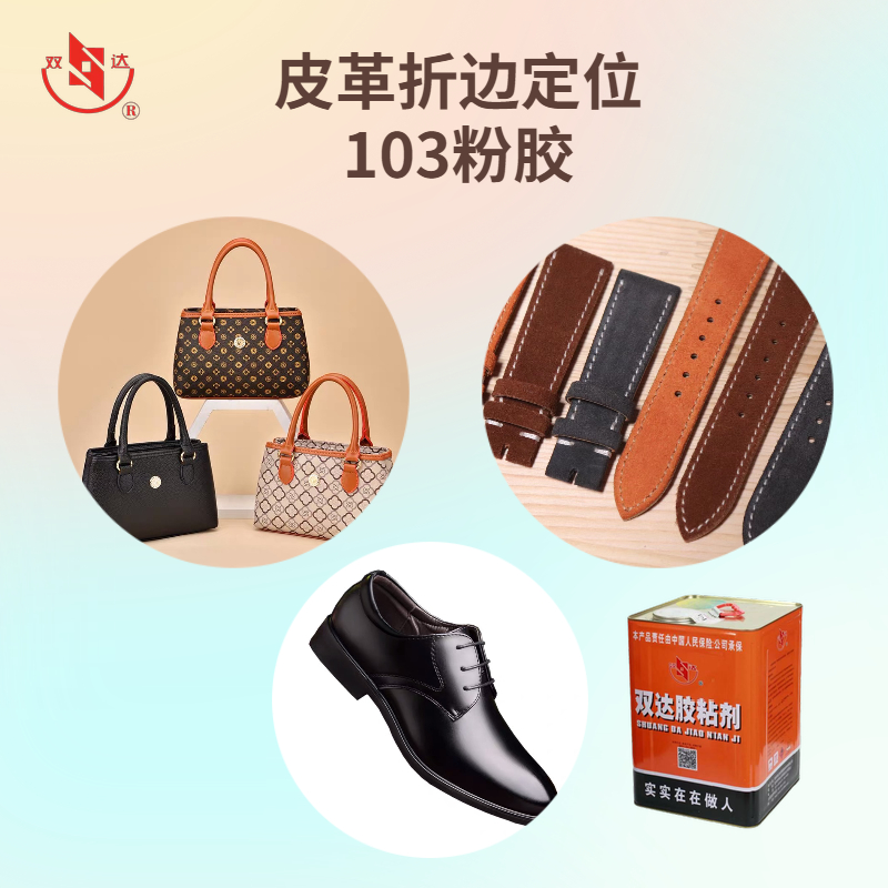 鞋用折边定位胶箱包皮鞋鞋帮专用初粘力强双达103粉胶