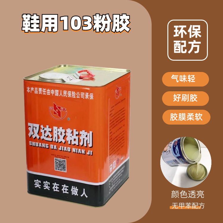 皮革皮具用103粉胶 好刷干燥速度快 环保低气味