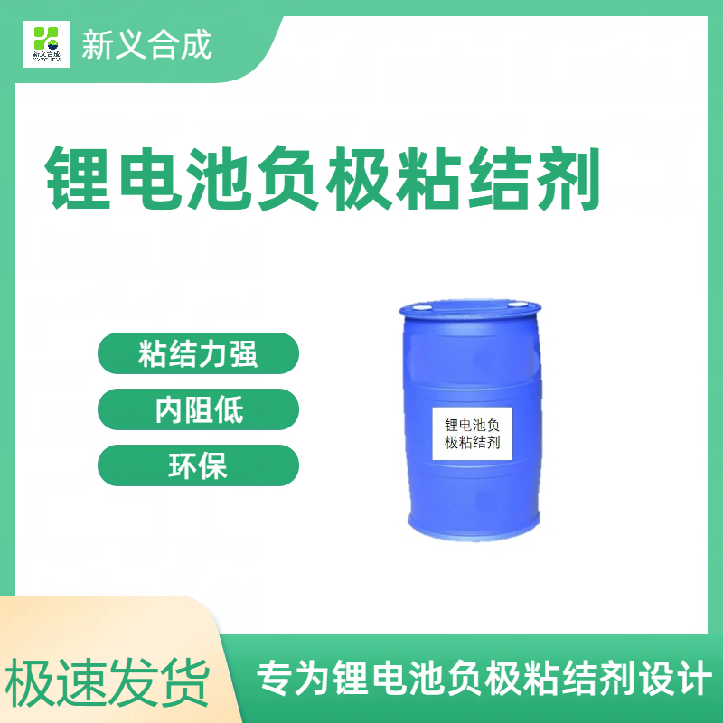锂电池负极粘结剂LF110南京新义合成