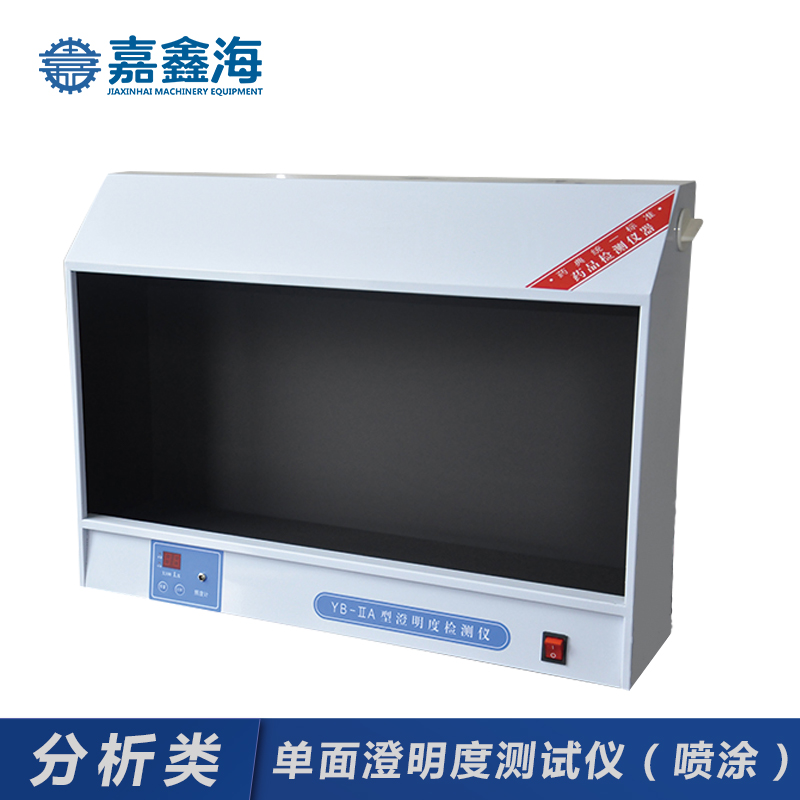 嘉鑫海 YB-2A澄明度测试仪 澄明度检测仪（单面）