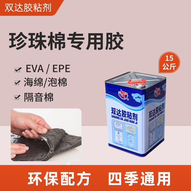 珍珠棉胶水 专业制造 口碑较好 售后贴心