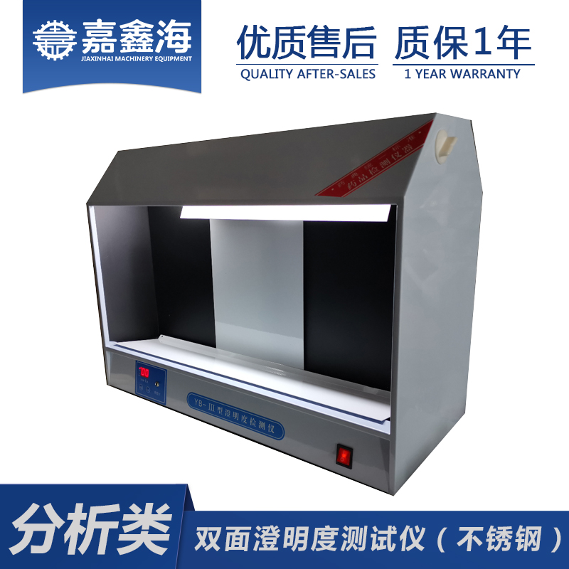 嘉鑫海 YB-3澄明度测试仪  澄明度检测仪精度（双面）