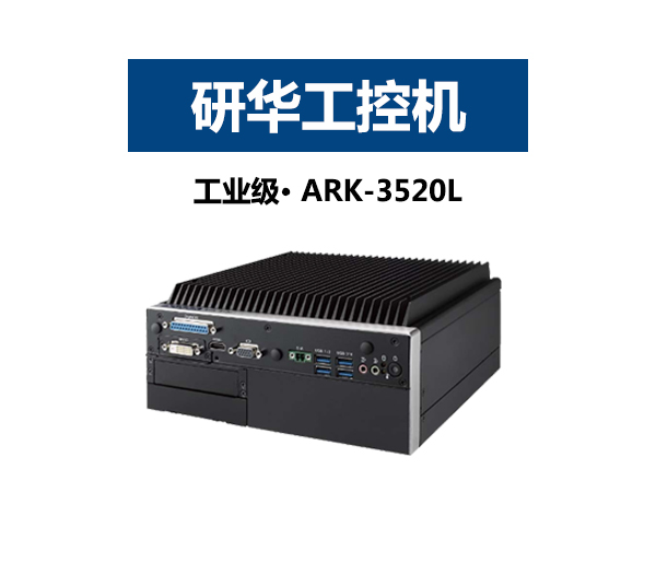 无风扇模块化研华工控机 ARK-3520L