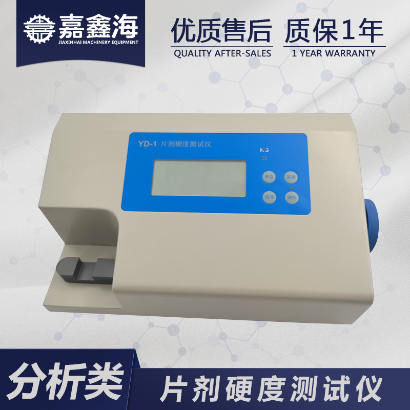 嘉鑫海 片剂硬度仪 YD-1 手动片剂硬度仪