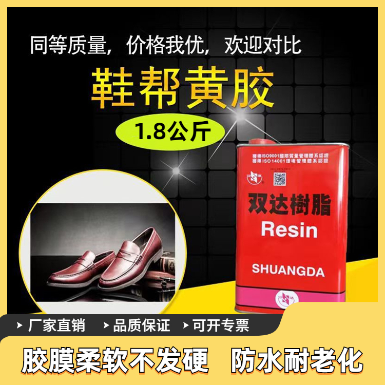 鞋用中底板黄胶 鞋帮鞋面复合胶水 皮革海绵布料贴合胶