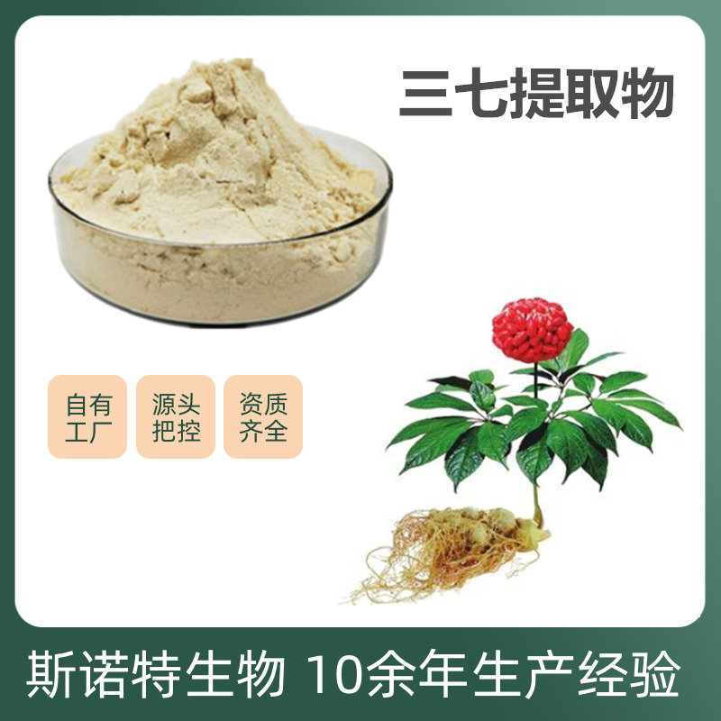 三七提取物 (10)