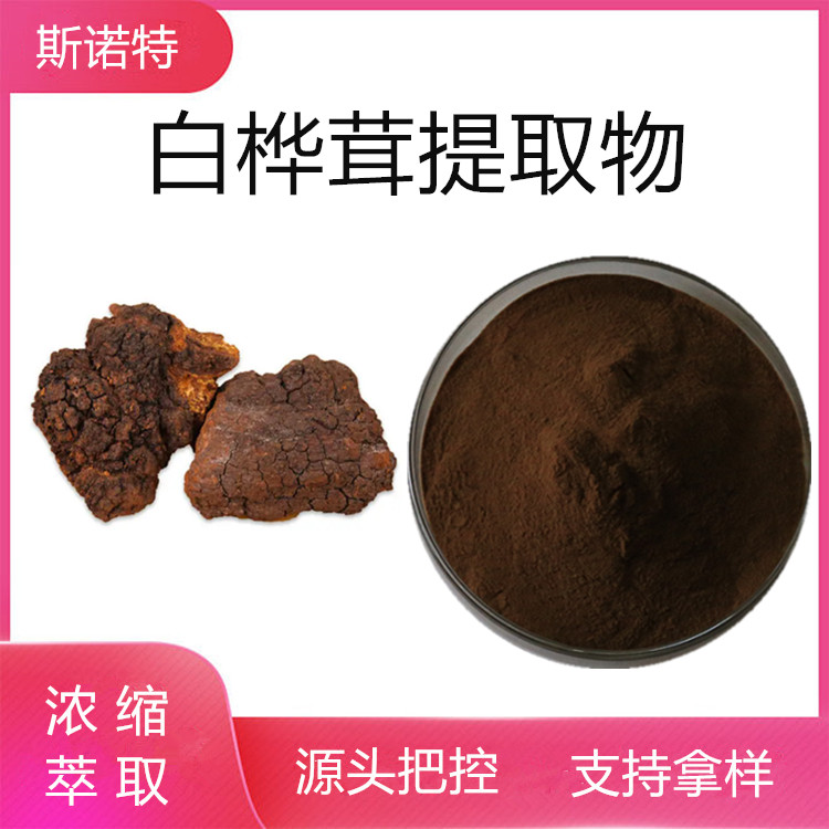 白桦茸提取物 浓缩萃取  白桦茸多糖 溶解性好 支持拿样