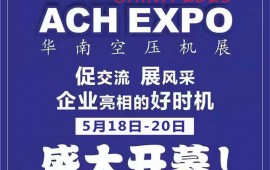 2023第八届华南空气压缩机展览会 (21播放)