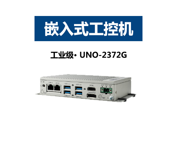 小型模组化研华工控机UNO-2372G-J021BE