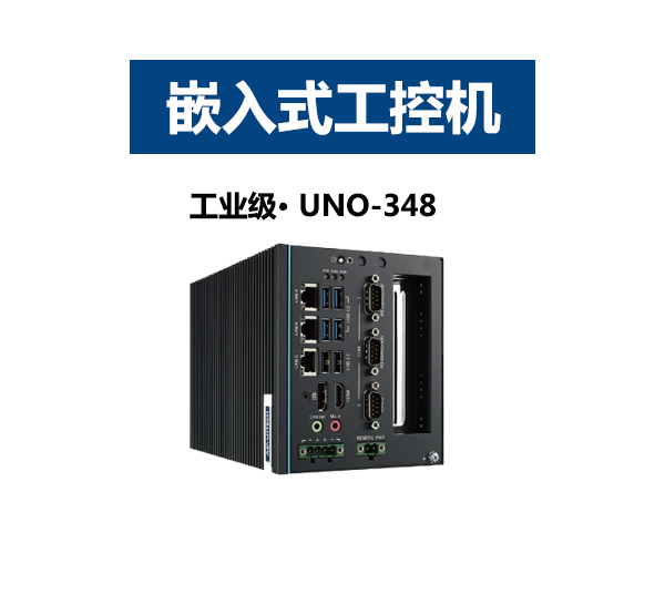 紧凑型嵌入式边缘研华工控机UNO-348-ANN1A