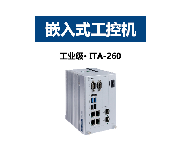 无风扇嵌入式研华工控机ITA-260V1-00B1