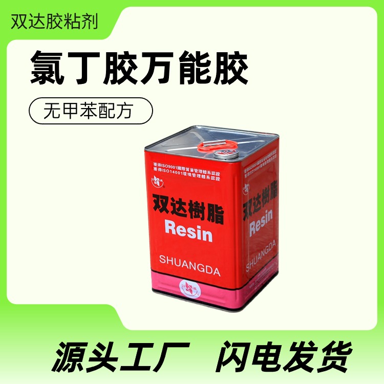 双达 强力型氯丁胶 金属橡胶木板皮革海绵粘接剂