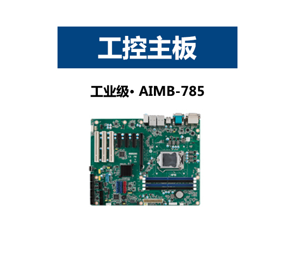 研华工业7槽主板 AIMB-785