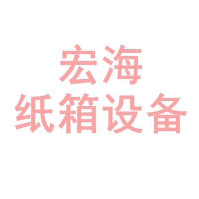 东光县宏海纸箱设备制造有限公司