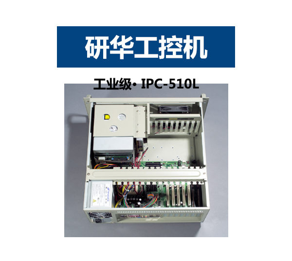 4U19寸上架式研华工控机IPC-510L