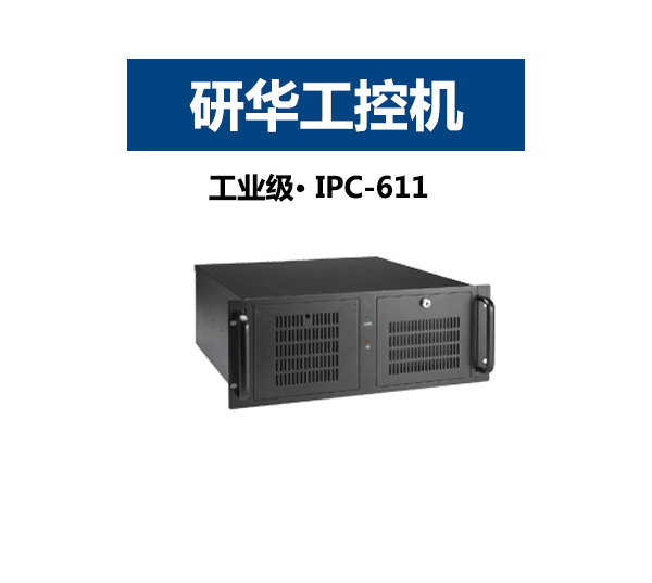 4U19寸上架式研华工控机IPC-611MB