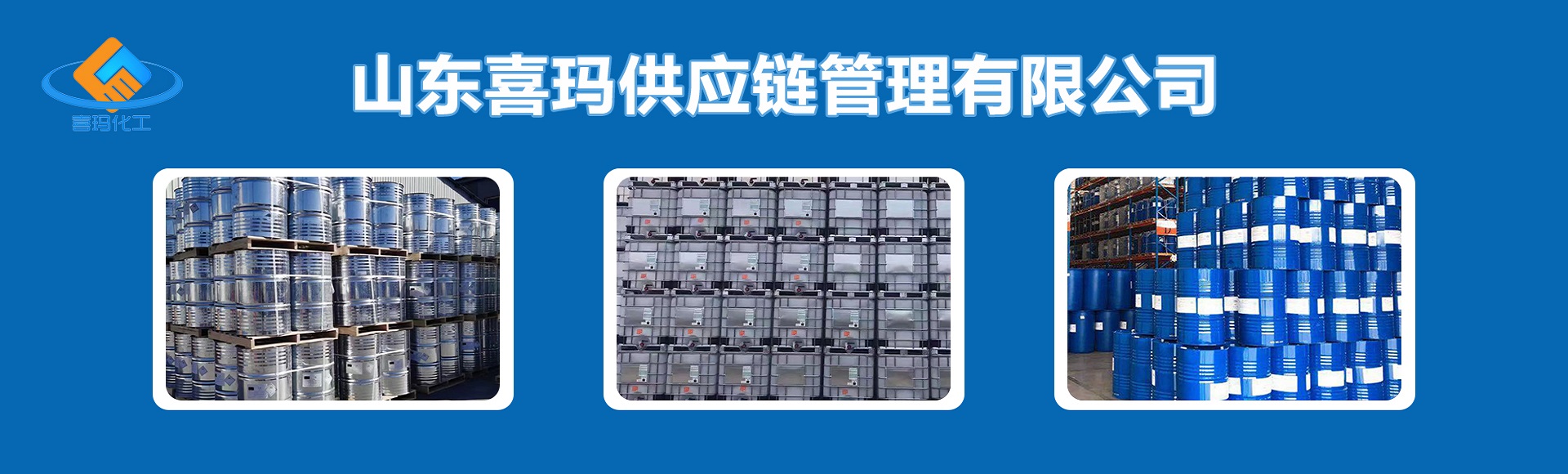 山东喜玛供应链管理有限公司