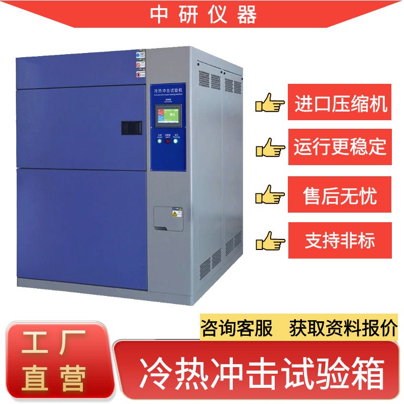 冷热冲击试验箱 高低温冲击试验箱 温度冲击试验箱 (14)