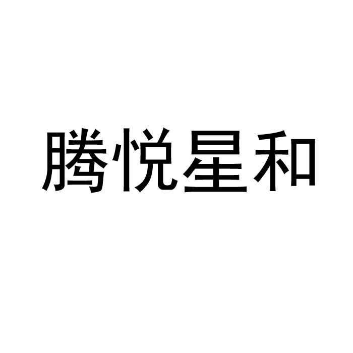 深圳腾悦科技有限公司