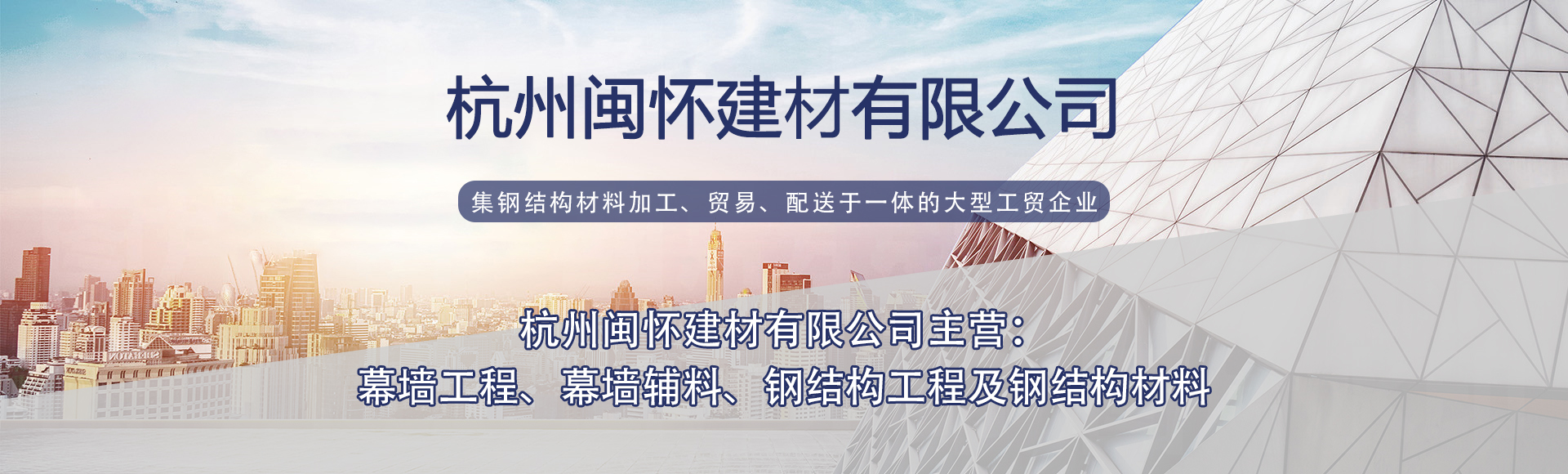 杭州闽怀建材有限公司