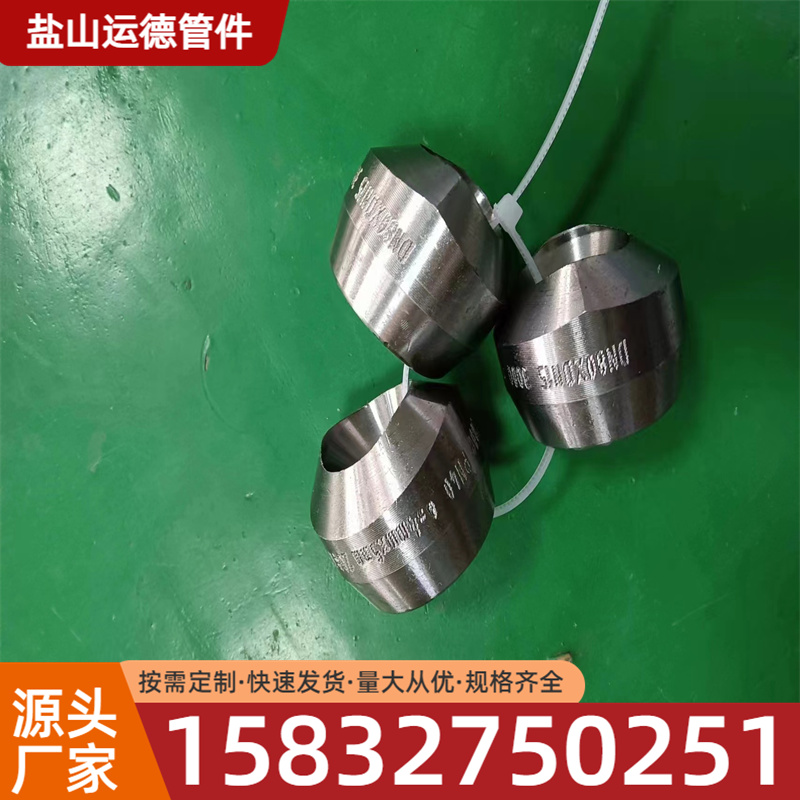 支管台 运德管件 支持定制